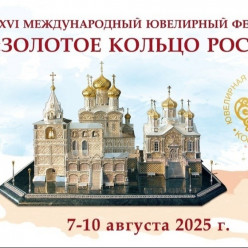 XVI Международный ювелирный фестиваль-форум «Золотое кольцо России» пройдёт в Костроме 7-10 августа