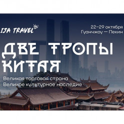 Бизнес-тур в Китай с Академией IJA