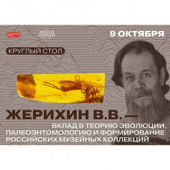 Музей янтаря организует круглый стол к юбилею  выдающегося палеоэнтомолога В. В. Жерихина
