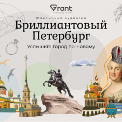 Ювелирный завод GRANT создал аудиогид по Петербургу: культурный сторителлинг на ювелирную тему