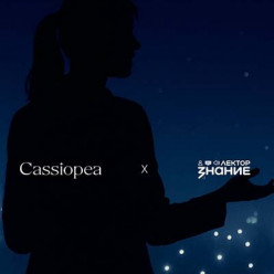 Cassiopea — партнёр конкурса «Знание. Лектор»