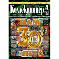 17 декабря 2025 года выходит из печати юбилейный номер "Петербургский Коллекционер" № 4 (138)