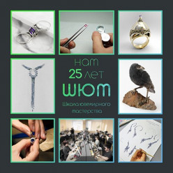 ШКОЛА ЮВЕЛИРНОГО МАСТЕРСТВА отмечает 25-летие!