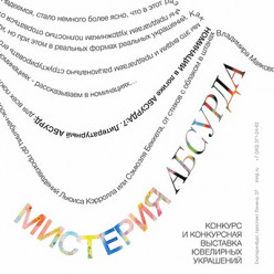 Внимание, конкурс: МИСТЕРИЯ АБСУРДА