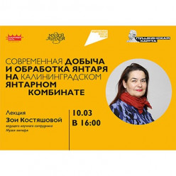 Зоя Васильевна Костяшова прочтет лекцию в Музее янтаря