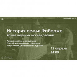 Погружение в мир Фаберже: лекция Валентина Скурлова в Библиотеке №2 Л.Н. Толстого