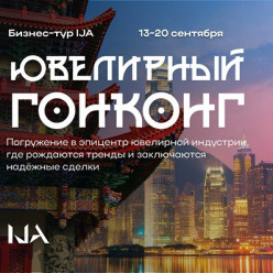 Бизнес-тур в Гонконг от Академии IJA: погружение в эпицентр ювелирной индустрии