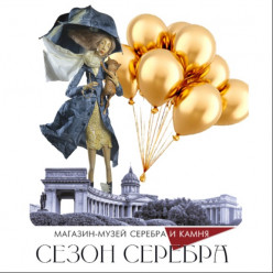 27 апреля Магазину-музею СЕЗОН СЕРЕБРА исполнилось 8 лет!