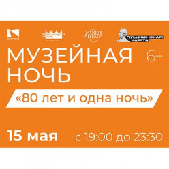 «80 лет и одна ночь» Подробная программа Музея янтаря на «Музейную ночь – 2026»
