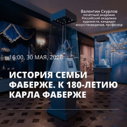 Музей христианской культуры приглашает на лекцию «История семьи Фаберже. К 180-летию Карла Фаберже»