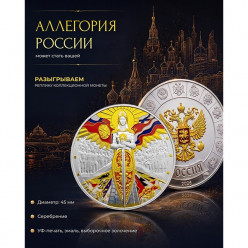 Волго-Вятский монетный двор разыграет реплику «Аллегории России»