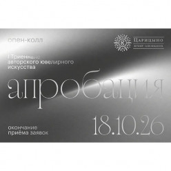 Триеннале ювелирного искусства в «Царицыне»: Open Call для художников