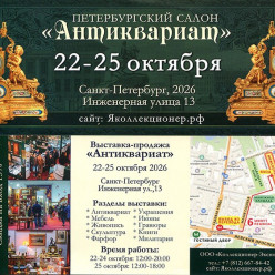 Антиквариат. Петербургский антикварный салон