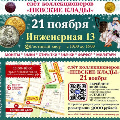 21 ноября В Петербурге состоится слёт коллекционеров - «Невские клады»
