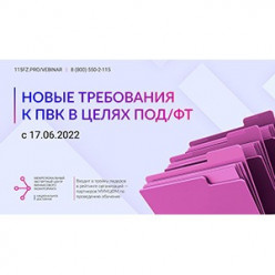 Новые требования к ПВК в целях ПОД/ФТ/ФРОМУ для ювелирной отрасли вступили в силу с 17.06.2022