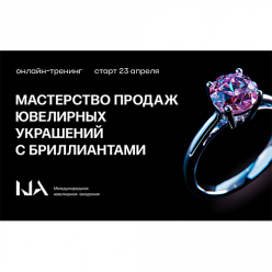 Максимум прибыли от бриллиантов: онлайн-тренинг Артура Салякаева для ювелирных консультантов