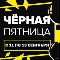 Вы просили, мы сделали! Акция «ЧЁРНАЯ ПЯТНИЦА» в «ДРАГМЕТКОНСАЛ» теперь в сентябре!