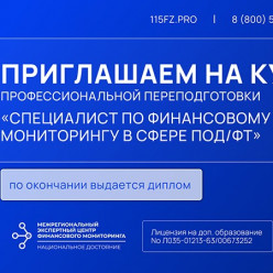 Диплом специалиста по финансовому мониторингу.  Старт курса 02 июня 2025 г.