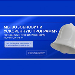 Диплом специалиста по финансовому мониторингу.  Старт курса 06 октября 2025 г.