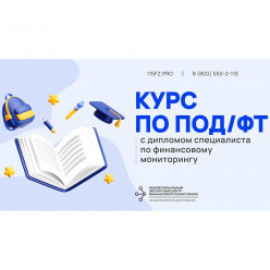 Диплом специалиста по финансовому мониторингу.  Старт курса 10 ноября 2025 г.