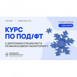 Диплом специалиста по финансовому мониторингу.  Старт курса 01 декабря 2025 г.