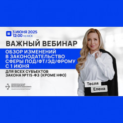 3 июня состоится вебинар по изменениям в законодательство ПОД/ФТ/ЭД/ФРОМУ с 1 июня 2025 г. для всех субъектов Федерального закона №115-ФЗ (кроме НФО)