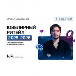 Открытый вебинар Академии IJA: новая технология продаж ювелирных украшений