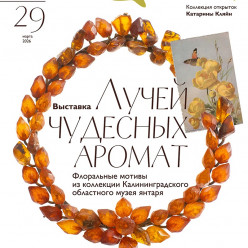 В Музее янтаря пройдет выставка «Лучей чудесных аромат»
