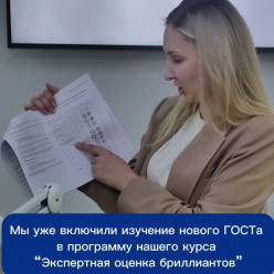 Геммологический центр МГУ.  «Новый ГОСТ»” на бриллианты: от изменений в законодательстве к применению