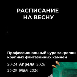 Весенний учебный сезон «Международной ювелирной школы»