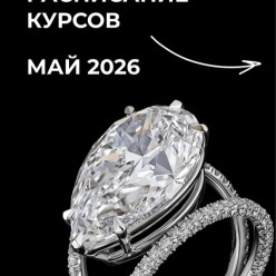 Международная Ювелирная Школа представляет майские курсы