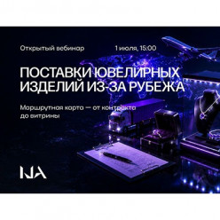 Открытый вебинар от Академии IJA: импорт ювелирных изделий из-за рубежа