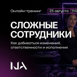 Саботаж или непонимание? Как работать со сложными сотрудниками: онлайн-тренинг от Академии IJA