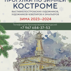 Музей ювелирного искусства приглашает прогуляться по зимней Костроме