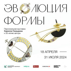 В Екатеринбурге откроется первая персональная выставка уральского ювелира ЭВОЛЮЦИЯ ФОРМЫ