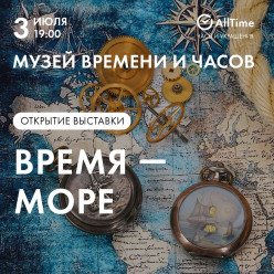 Выставка «ВРЕМЯ — МОРЕ» в Музее Времени и Часов