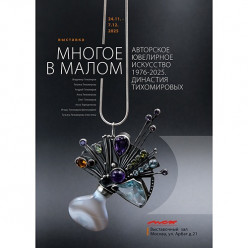 Династия Тихомировых. Авторское ювелирное искусство 1976-2025