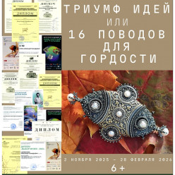 «Триумф идей или 16 поводов для гордости» Александра Шарифуллина  в  Музее ювелирного искусства Костромы