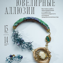 «Ювелирные аллюзии»: выставка работ преподавателей и студентов  Калининградского колледжа предпринимательства