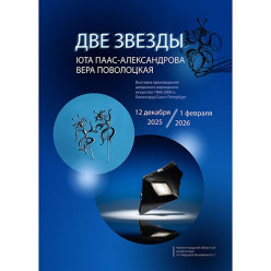 Выставка «ДВЕ ЗВЕЗДЫ. Юта Паас-Александрова. Вера Поволоцкая» в Калининградском областном музее янтаря