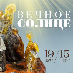 В Музее янтаря отрывается выставка «Вечное солнце»
