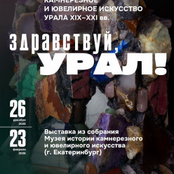 Камнерезное и ювелирное искусство Урала XIX–XXI веков  покажут в Музее янтаря