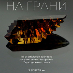 Выставка «На грани»: как минерал превращается в сокровище