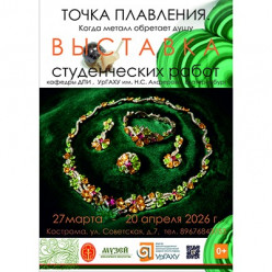 «Точка плавления»: когда идея становится металлом. Выставка Уральского государственного архитектурно-художественного университета в Костроме