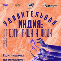 «Удивительная Индия: боги, риши и люди» – новое погружение в Музее янтаря