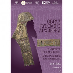 Межмузейный выставочный проект «Образ русского архиерея. От «повести о белом клобуке» до возрождения патриаршества»