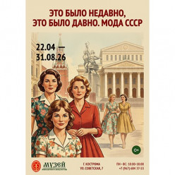 в костромском Музее ювелирного искусства работает выставка «Это было недавно, это было давно. Мода СССР»