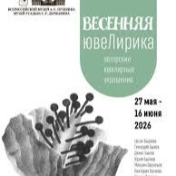 В музее-усадьбе Державина проходит выставка авторских ювелирных украшений «Весенняя ювеЛирика»