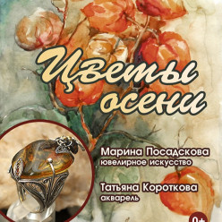 В Костроме отрывается выставка ювелирного искусства и акварели «Цветы осени»