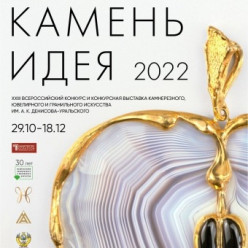 Победители 23-го Всероссийского конкурса камнерезного, ювелирного и гранильного искусства "Металл, камень, идея - 2022"